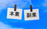 本業副業